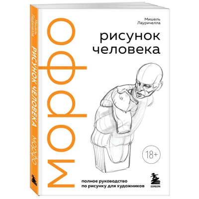 Книга 'МОРФО. Рисунок человека' Мишель Лауричелла