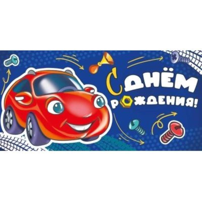 Конверт для денег Империя поздравлений 'С Днем рождения!'