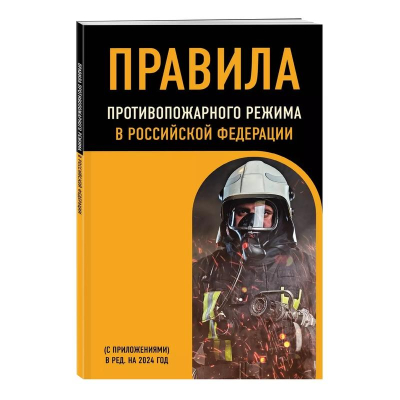 Книга 'Правила противопожарного режима в РФ с приложениями' в редакции на 2024г