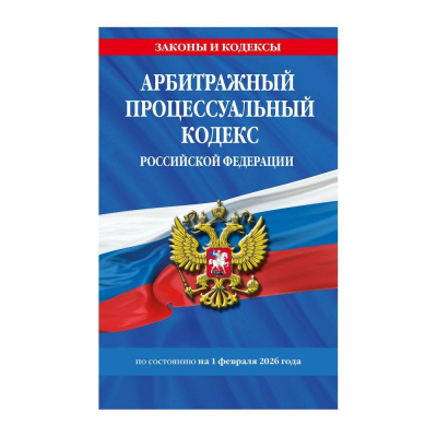 Книга 'Арбитражный процессуальный кодекс РФ' с изменениями и дополнениями на 01 февраля 2026г