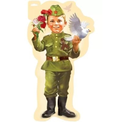Плакат для праздничного оформления А3 'Мальчик в военной форме'