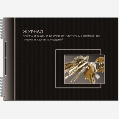 Журнал приема и выдачи сдачи ключей от служебных помещений A4  50л на гребне со шнуровкой