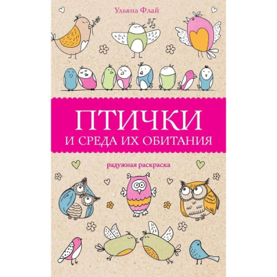 Раскраска антистресс Магическая Арт-Терапия 14х21см 128стр 'Птички и среда их обитания'