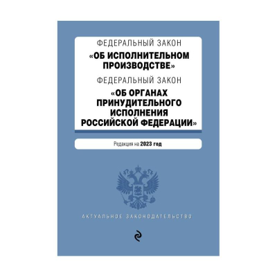 Книга 'Федеральный закон Об исполнительном производстве' 'Об органах принудительного исполнения РФ' тексты на 2023г