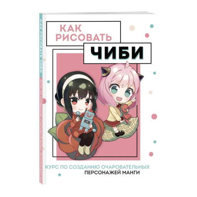 Книга 'Как рисовать чиби. Курс по созданию очаровательных персонажей манги' Николаева А.