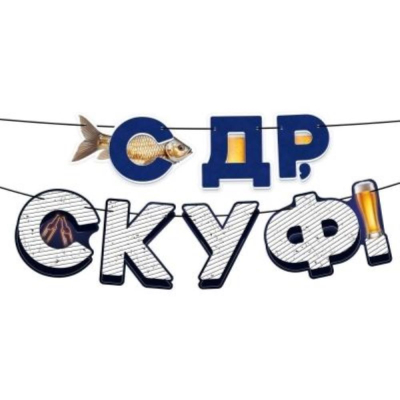 Гирлянда-буквы 'СДР, скуф!' 250см
