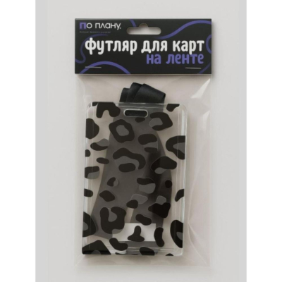 Футляр для карт ПО ПЛАНУ 'Черный леопард' с брелком
