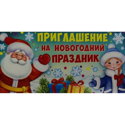 Приглашение на новогодний праздник