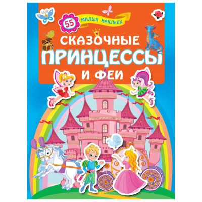 Книга детская развивающая 'Для лучших девочек Сказочные принцессы и феи' 21х28см 16стр с наклейками