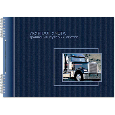 Журнал учета движения путевых листов A4  50л на гребне со шнуровкой