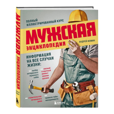Книга 'Мужская энциклопедия. Полный иллюстрированный курс' Андрей Фомин