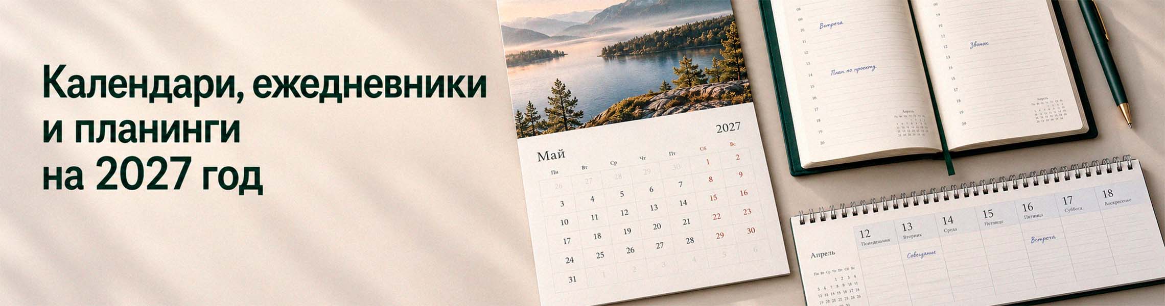 Календари, ежедневники и планинги на 2027 год