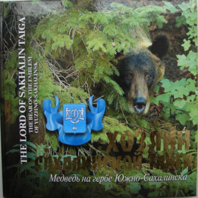 Книга-фотоальбом 'Хозяин сахалинской тайги. Медведь на гербе Южно-Сахалинска'