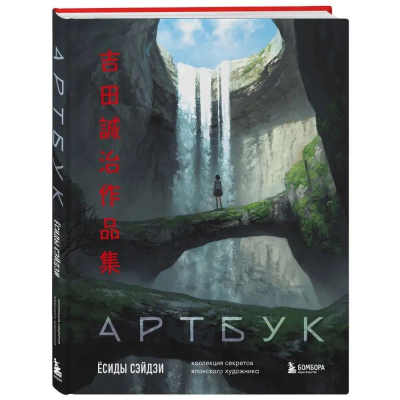 Книга 'Артбук Ёсиды Сэйдзи. Коллекция секретов японского художника' Ёсида Сэйдзи