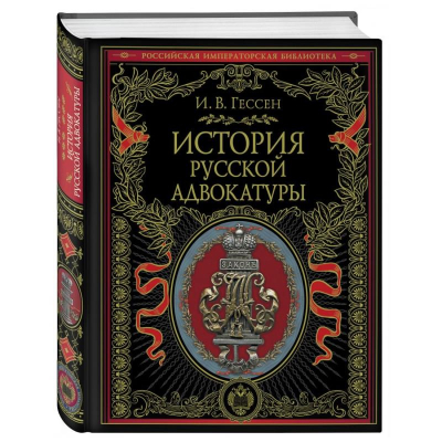 Книга 'Российская императорская библиотека. История русской адвокатуры' Гессен И. В.