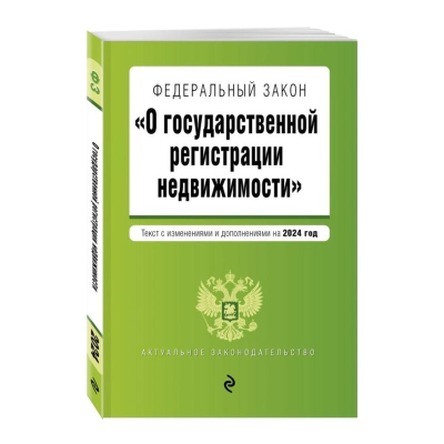 Книга 'Федеральный закон О государственной регистрации недвижимости' в редакции на 2024г