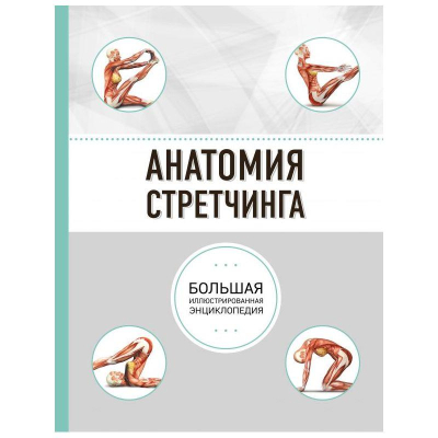 Книга 'Анатомия стретчинга'
