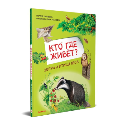 Книга детская 'Кто где живёт? Звери и птицы леса' Тиходеева М.Ю./ Захаревич Е.Б.