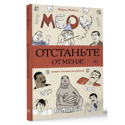 Раскраска антистресс Магическая Арт-Терапия 14х21см 128стр 'Отстаньте от меня!'