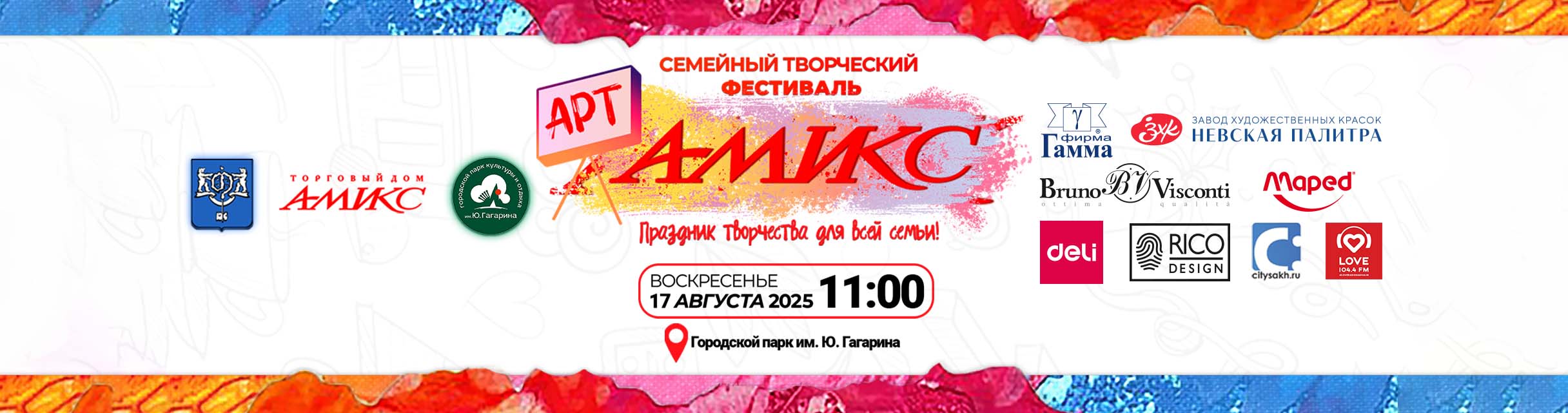 Арт-Амикс – Семейный творческий фестиваль