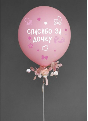 Наклейка на воздушный шар Спасибо за дочку 21х30см