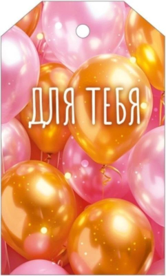 Бирка для упаковки картонная 60х100мм 'Для тебя'