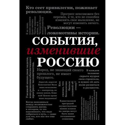 Книга 'События, изменившие Россию'