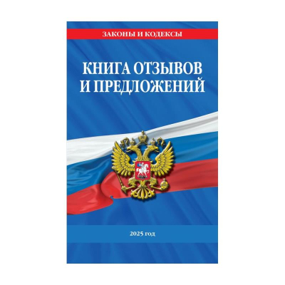 Книга отзывов и предложений A5&nbsp;&nbsp;32л картонная обложка