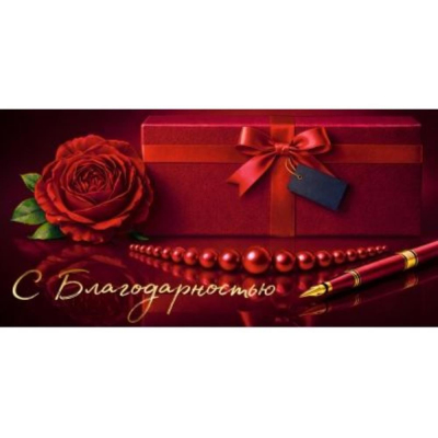 Конверт для денег Империя поздравлений 'С благодарностью'