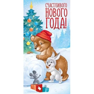 Конверт для денег Империя поздравлений 'С Новым Годом!' ретро