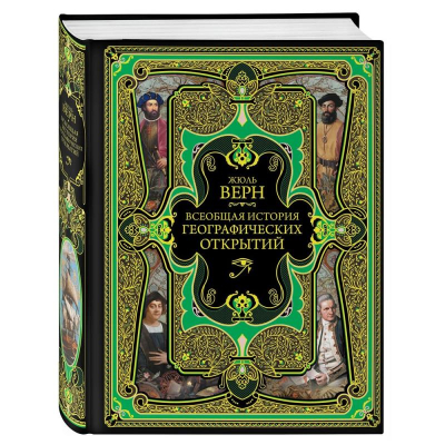 Книга 'Всеобщая история географических открытий' Жюль Верн
