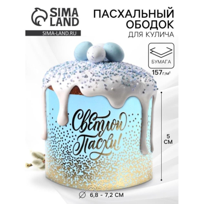 Ободок бумажный для кулича 24х5см 'Светлой Пасхи'