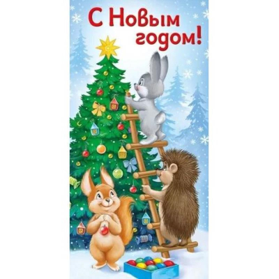 Конверт для денег Империя поздравлений 'С Новым Годом!' ретро