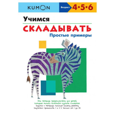 Книга детская развивающая KUMON 'Учимся складывать Простые примеры'