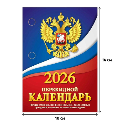 Календарь перекидной 2026 газетная бумага 1 краска 'Госсимволика'