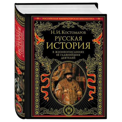 Книга 'Российская императорская библиотека. Русская история в жизнеописаниях ее главнейших деятелей' Костомаров Н.И.