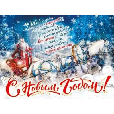Плакат 'С Новым годом!' 60х44см