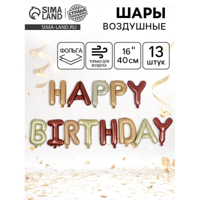Шар воздушный фольгированный Гирлянда 'С Днем рождения' 13 букв по 40см