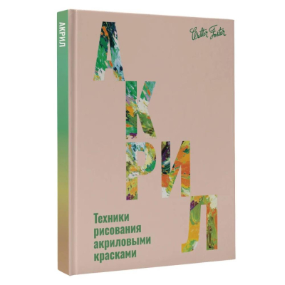 Книга 'Акрил Техники рисования акриловыми красками' Фостер Уолтер