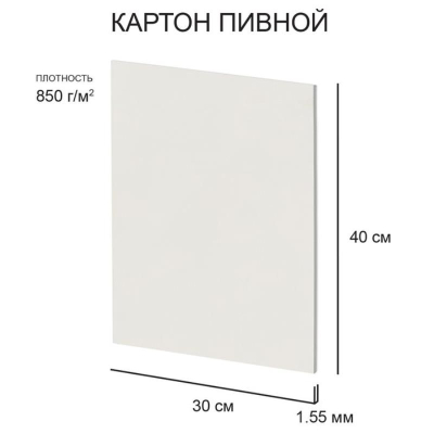 Картон пивной Love2art  30х40см  1.55мм белый