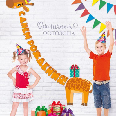 Гирлянда-буквы Открытая планета 'С днем рождения! Жираф' бумажная 399см