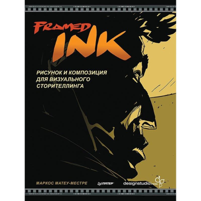 Книга 'Framed Ink: Рисунок и композиция для визуального сторителлинга' Матеу-Местре М.
