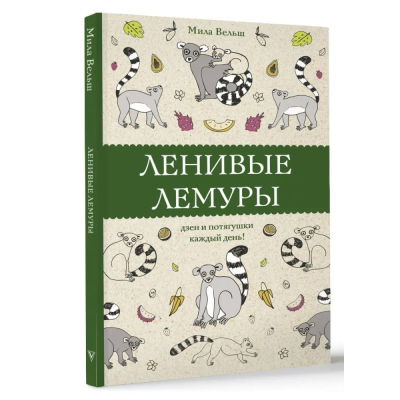 Раскраска антистресс Магическая Арт-Терапия 14х21см 128стр 'Ленивые лемуры: дзен и потягушки каждый'