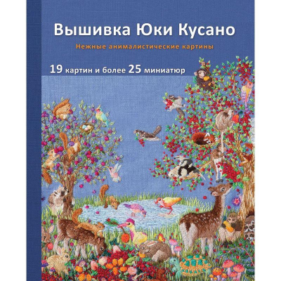 Книга 'Вышивка Юки Кусано. Нежные анималистические картины'