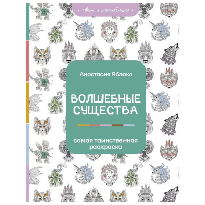Раскраска антистресс 20х26см 128стр 'Волшебные существа'