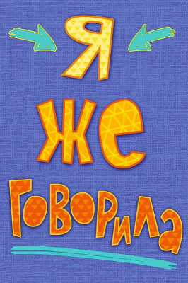 Открытка A&D 105х156мм Вот ты....