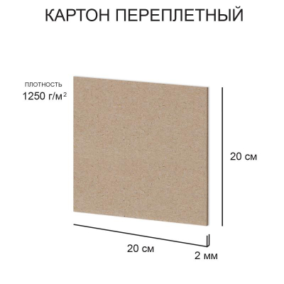 Картон переплетный 20х20см  2.00мм 1250г Love2art серый