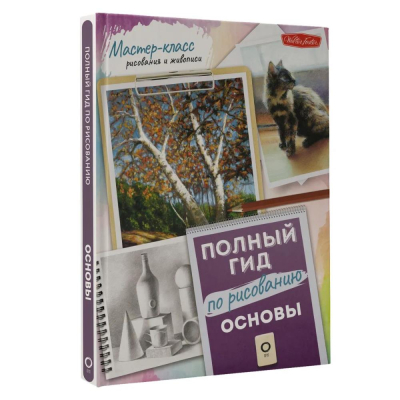 Книга 'Основы. Полный гид по рисованию'