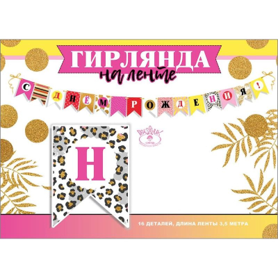 Гирлянда 350см 'С Днем рождения!'