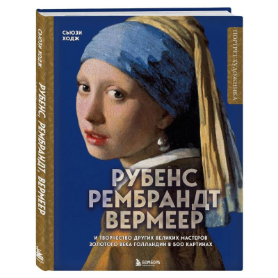 Книга 'Рубенс, Рембрандт, Вермеер: и творчество других великих мастеров Золотого века Голландии в 500 картинах' Сьюзи Ходж